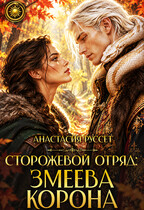 Сторожевой Отряд: Змеева Корона