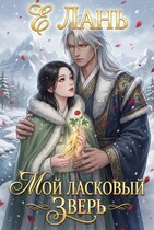 Мой ласковый зверь