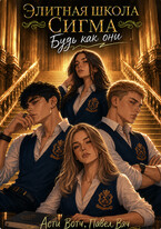 Элитная школа «Сигма»