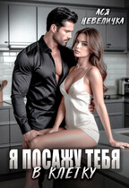 Я посажу тебя в клетку