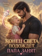 Конец света подождет, папа занят