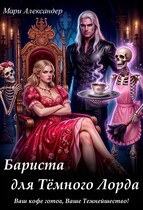 Бариста для Тёмного Лорда