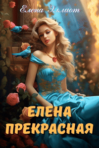 Елена Прекрасная