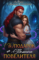 💝(Не)подарок для тёмного повелителя 💝
