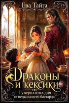 🧁Драконы и кексики🧁 Гувернантка для огнедышащего бастарда🔥