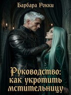 Руководство: как укротить мстительницу