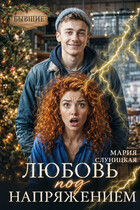 Любовь под напряжением