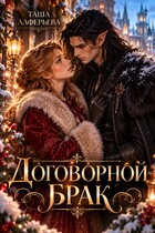 Договорной брак