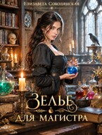 Зелье для магистра 2