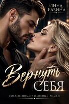 Вернуть себя