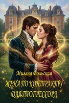 Жена по контракту для прогрессора