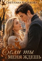 Если ты меня ждёшь