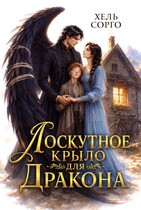 🦋Лоскутное крыло для Дракона