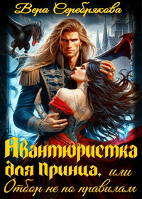 👑 Авантюристка для Принца, или Отбор не по правилам