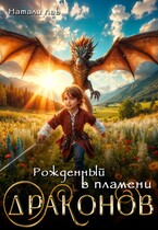 Рожденный в пламени драконов