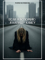 Если я вспомню, я напишу книгу