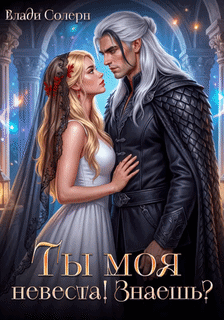 🔥Ты моя невеста! Знаешь?