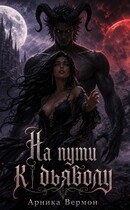На пути к дьяволу