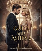 Золото и пепел 2