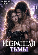 Избранная Тьмы