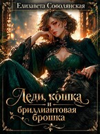 Леди, кошка и бриллиантовая брошка