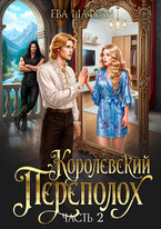 Королевский переполох. Часть 2