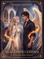 Академия Сейгард. Город Тысячи Пещер