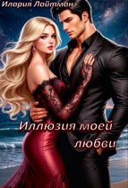 Иллюзия моей любви