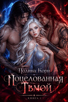 Поцелованная Тьмой