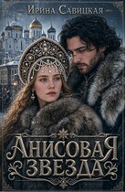 Анисовая звезда