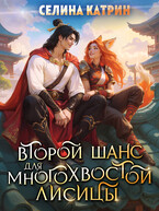 Второй шанс для многохвостой лисицы
