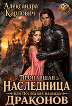 Пропавшая наследница, или Последняя надежда драконов