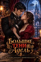 Большие тени Адель