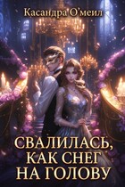 Свалилась, как снег на голову