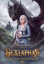 Бездарная. Последние крылья севера
