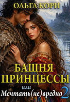 Башня Принцессы, или Мечтать (не) вредно 2