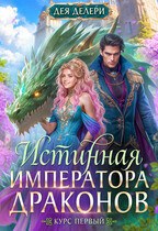 💜Истинная императора драконов💜