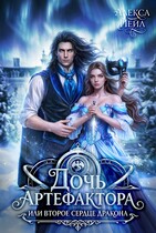 Дочь артефактора, или Второе сердце дракона — 2