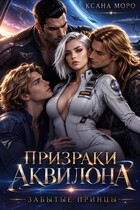 Призраки Аквилона: забытые принцы