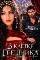 В клетке грешника