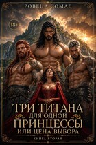 Три титана для одной принцессы или цена выбора