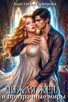 Чужая жена и призрачные миры