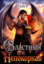 🔥Властный и Непокорная. Я (не) стану твоей🔥