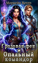Грозовая фея и опальный командор