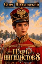 Царь нигилистов - 8