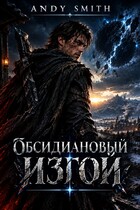 Обсидиановый изгой