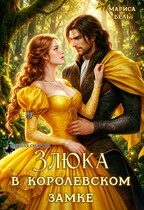 Злюка в королевском замке