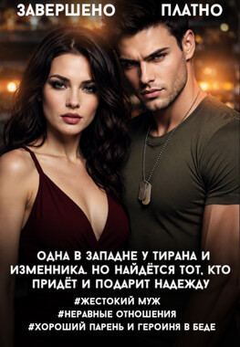 Жена бандита. Мне её нельзя