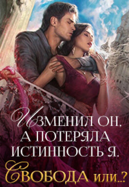 Измена. Иллюзия истинности