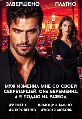 Измена. Игра в семью